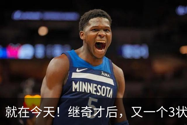 就在今天！继奇才后，又一个3状元组合诞生了