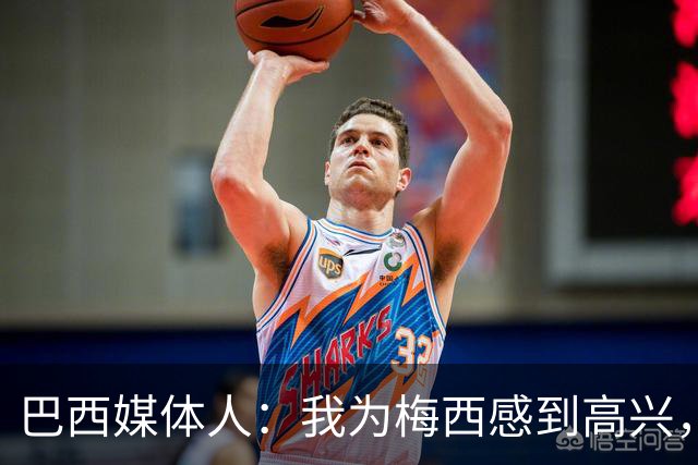 巴西媒体人：我为梅西感到高兴，阿根廷现在是南美独苗了
