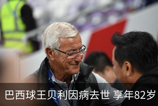 巴西球王贝利因病去世 享年82岁