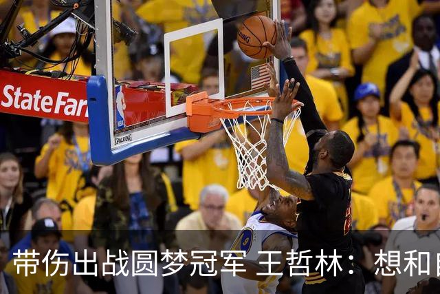 带伤出战圆梦冠军 王哲林：想和自己说一句谢谢