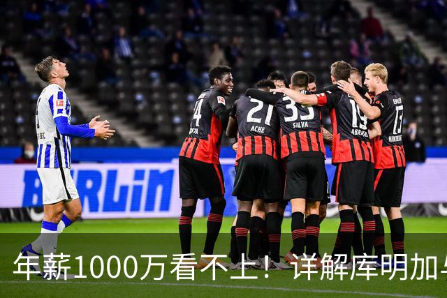 年薪1000万看不上！详解库明加与湖人之间难以调和的薪资分歧