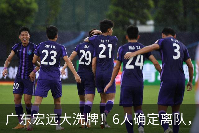 广东宏远大洗牌！6人确定离队，徐昕去留已定，小陈总受质疑，休赛期一无所获！