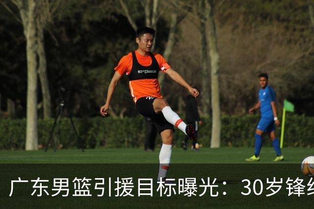 广东男篮引援目标曝光：30岁锋线悍将阿不都沙拉木成首选，朱芳雨早有瞄准