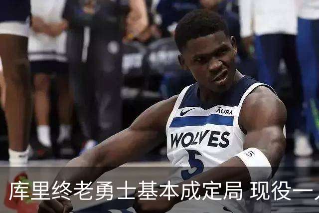 库里终老勇士基本成定局 现役一人一城还有几人坚守？