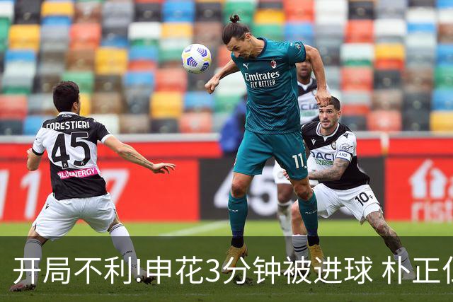 开局不利!申花3分钟被进球 朴正仁远射斩生涯首球