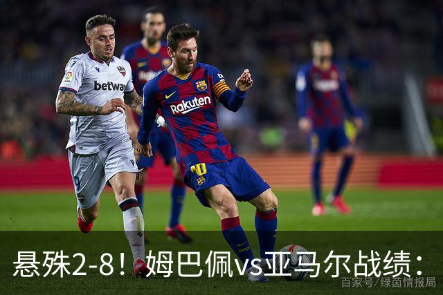 悬殊2-8！姆巴佩vs亚马尔战绩：10战仅2胜，5次单场淘汰赛全败