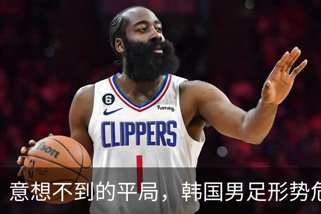 意想不到的平局，韩国男足形势危急！不幸消息接踵而至，或需预订回国机票