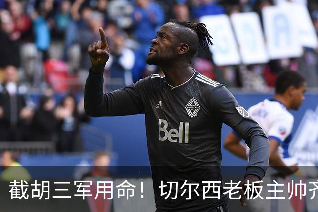 截胡三军用命！切尔西老板主帅齐上阵 终于干掉阿森纳