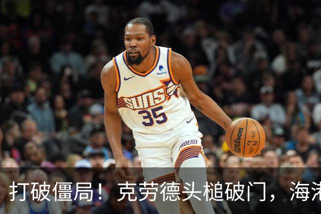 打破僵局！克劳德头槌破门，海港1-0新鹏城