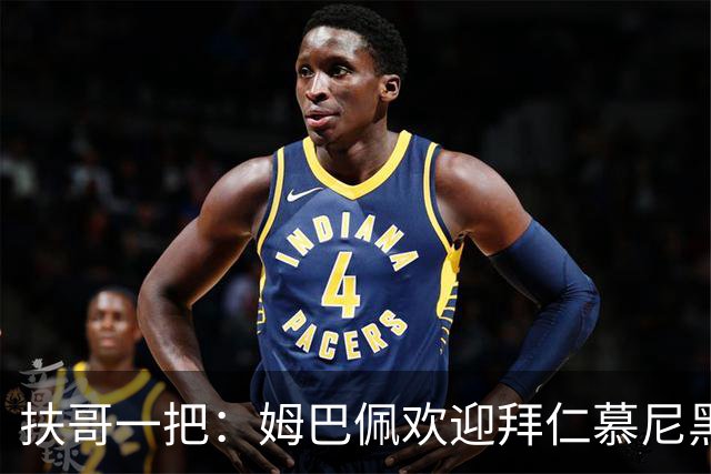 扶哥一把：姆巴佩欢迎拜仁慕尼黑边锋加盟皇家马德里