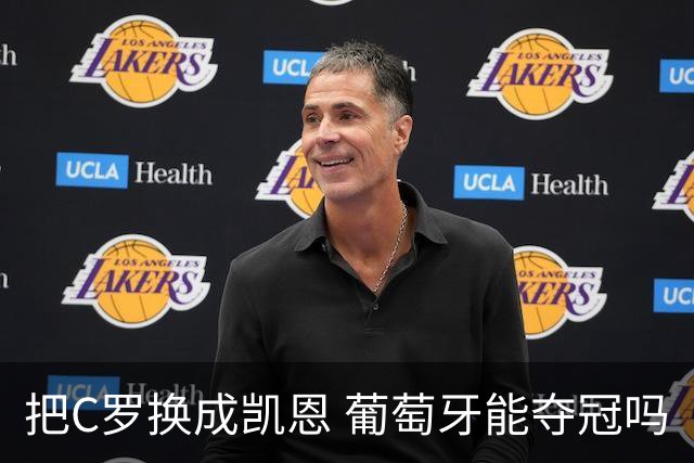 把C罗换成凯恩 葡萄牙能夺冠吗