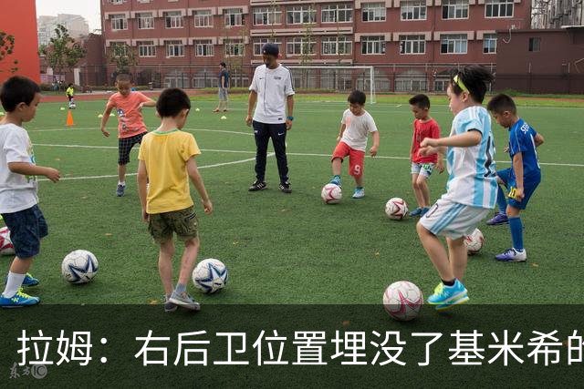 拉姆：右后卫位置埋没了基米希的长处，他应与恩梅查在中场搭档