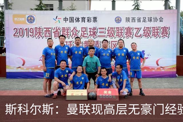斯科尔斯：曼联现高层无豪门经验