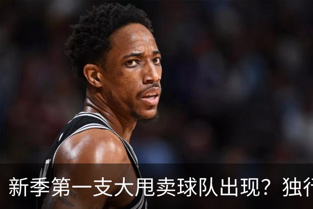新季第一支大甩卖球队出现？独行侠换代克莱欧文都得走