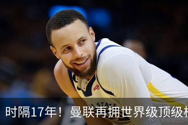 时隔17年！曼联再拥世界级顶级核心，B费坐稳当世最佳攻击型中场