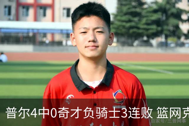 普尔4中0奇才负骑士3连败 篮网克雷霆止5连败