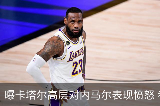 曝卡塔尔高层对内马尔表现愤怒 考虑今夏将他清除