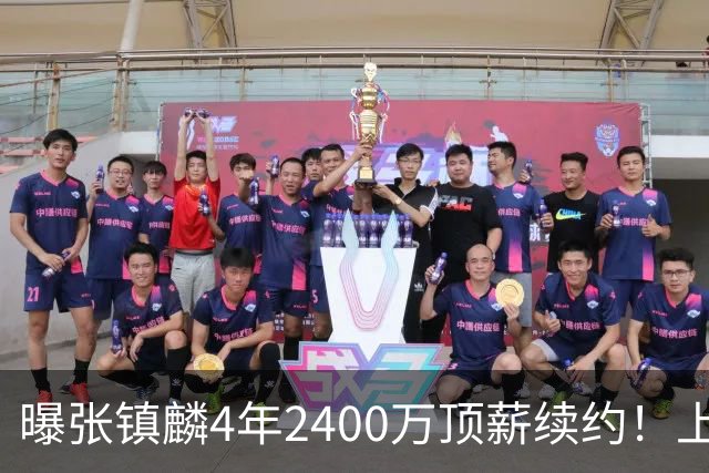 曝张镇麟4年2400万顶薪续约！上海队一点都不亏，下赛季还要冲冠