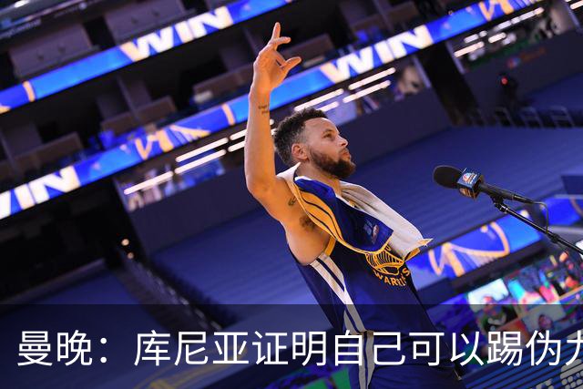 曼晚：库尼亚证明自己可以踢伪九号，这给卡里克提供新选择