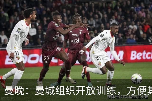 曼晚：曼城组织开放训练，方便其他俱乐部考察并引进队内年轻球员