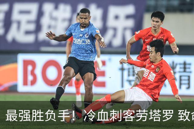 最强胜负手！冷血刺客劳塔罗 致命一击绝杀三狮军团