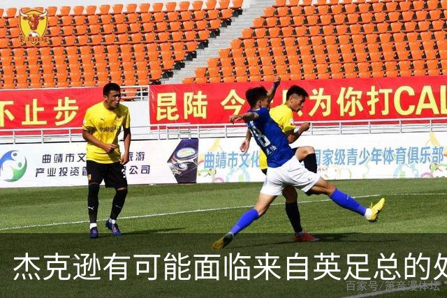 杰克逊有可能面临来自英足总的处罚