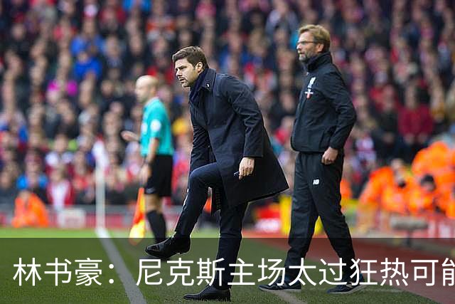 林书豪：尼克斯主场太过狂热可能成劣势 但球员们会非常专注