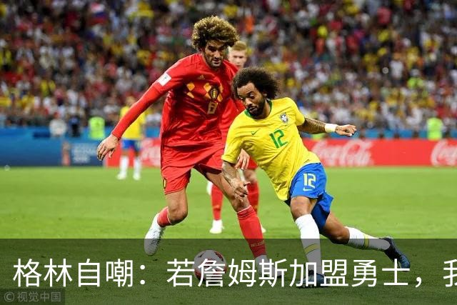 格林自嘲：若詹姆斯加盟勇士，我将转型底角射手，成历史最强PJ·塔克