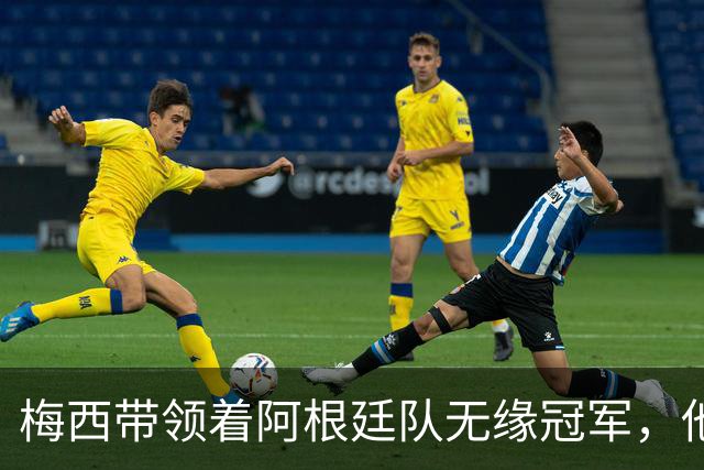 梅西带领着阿根廷队无缘冠军，他的世界杯之旅正式结束