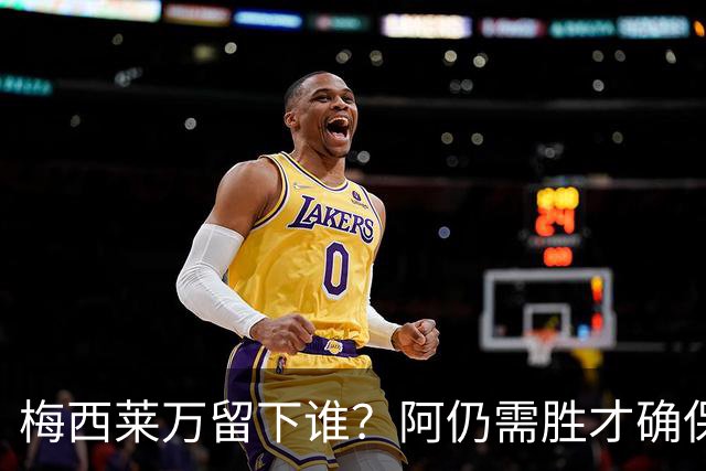 梅西莱万留下谁？阿仍需胜才确保出线 波兰保平即可