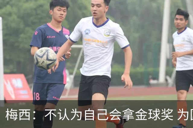 梅西：不认为自己会拿金球奖 为国夺冠是最大成就