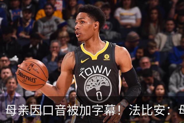 母亲因口音被加字幕！法比安：母亲是我的一切，也可以给我加字幕