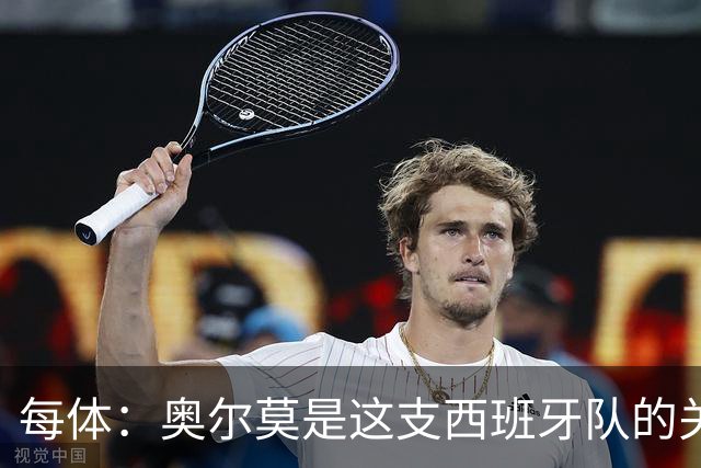 每体：奥尔莫是这支西班牙队的关键球员，他有世界杯经验