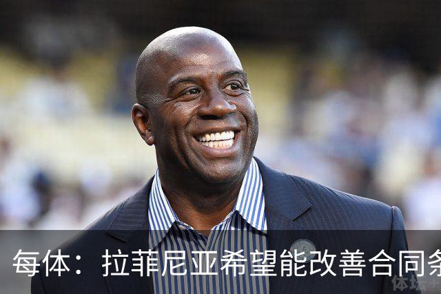 每体：拉菲尼亚希望能改善合同条款，与其他重要队友处于同一水平