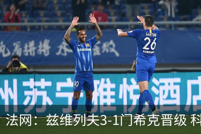 法网：兹维列夫3-1门希克晋级 科博利收退赛礼首进决赛