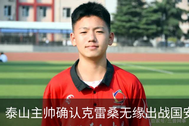 泰山主帅确认克雷桑无缘出战国安 做客工体压力很大