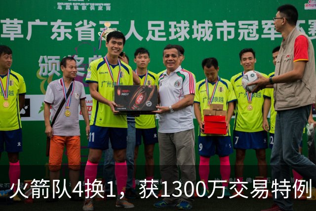 火箭队4换1，获1300万交易特例！若搭上1枚首轮，可换轮换级悍将