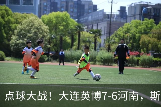点球大战！大连英博7-6河南，斯坦丘建功，吕焯毅、马拉尼昂失点