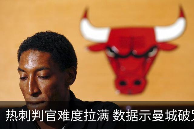 热刺判官难度拉满 数据示曼城破咒占夺冠先机