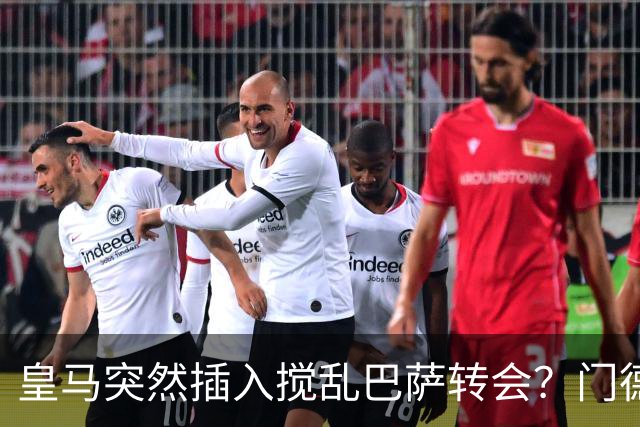 皇马突然插入搅乱巴萨转会？门德斯力邀曼城名宿加入，诺坎普咋办