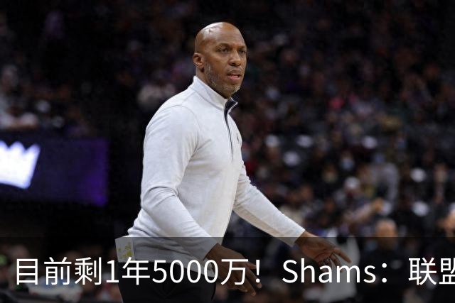 目前剩1年5000万！Shams：联盟中有多支球队愿意给伦纳德顶薪续约