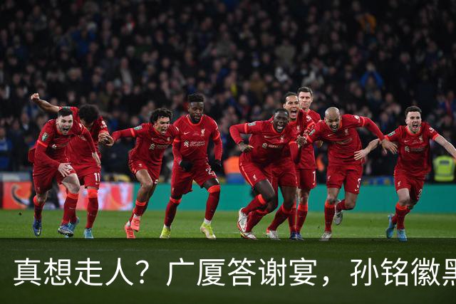 真想走人？广厦答谢宴，孙铭徽黑脸，下家3选1，胡金秋表态有深意