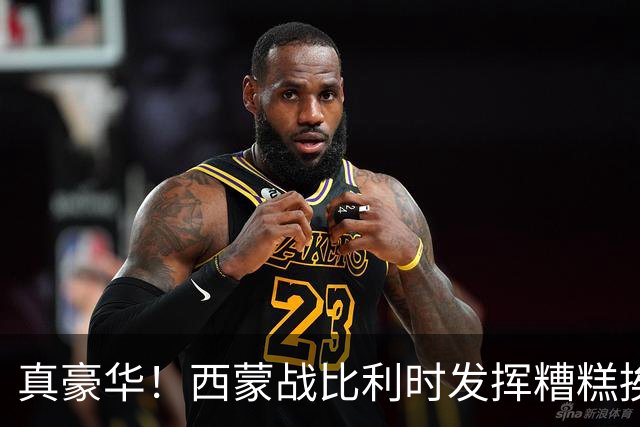 真豪华！西蒙战比利时发挥糟糕挨批 英超西甲金手套待命