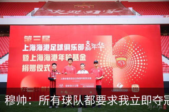 穆帅：所有球队都要求我立即夺冠 只有罗马给我时间