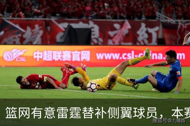 篮网有意雷霆替补侧翼球员，本赛季他的角色受到了明显的限制？