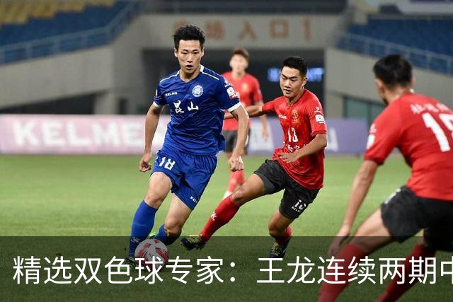 精选双色球专家：王龙连续两期中二等共揽346万
