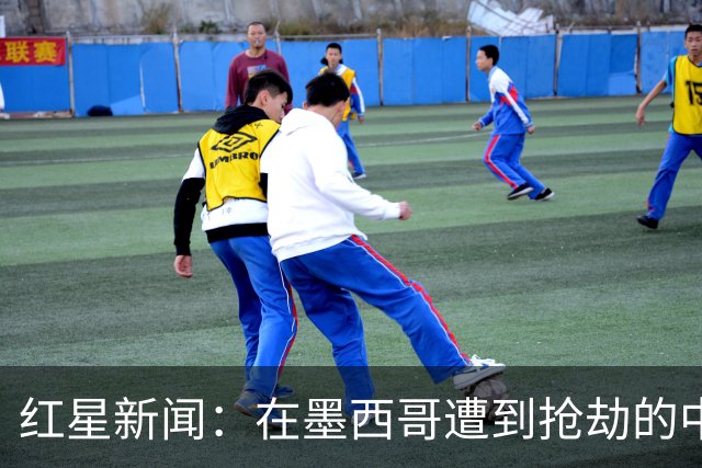 红星新闻：在墨西哥遭到抢劫的中国球迷，已经平安回国