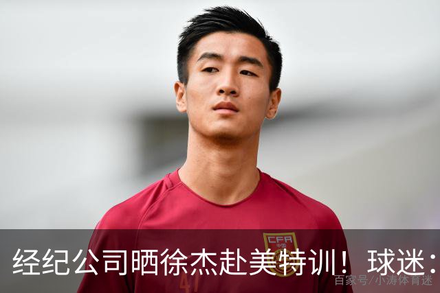 经纪公司晒徐杰赴美特训！球迷：育航啥时候给18、25安排这种活动？