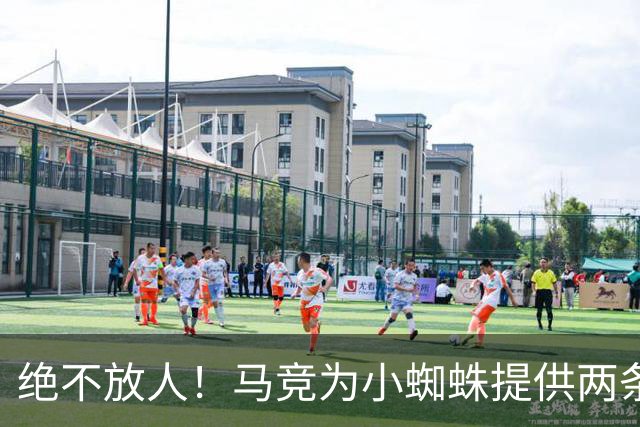 绝不放人！马竞为小蜘蛛提供两条路：寻求原谅留队或离开西甲