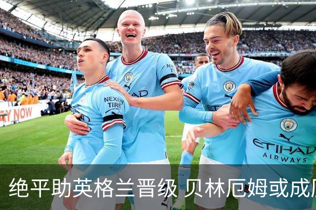 绝平助英格兰晋级 贝林厄姆或成历史最年轻MVP